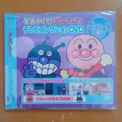 新品DVD　それいけ！アンパンマン テレビコレクション　ばいきんまん