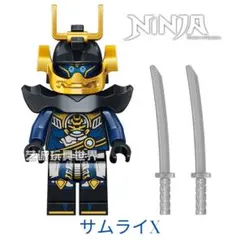 数量限定 サムライX ニンジャゴー 1体 レゴ互換　ミニフィグ