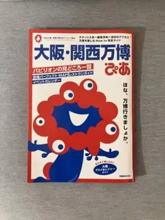 大阪・関西万博ぴあ