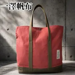 【希少】 一澤帆布 信三郎 トートバッグ 大容量 赤タグ 京都 廃盤 美品 自立のサムネイル
