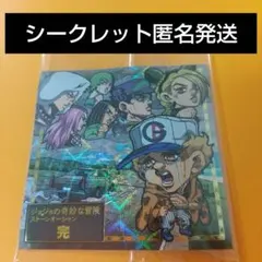 ジョジョの奇妙な冒険シールウエハース　シークレット