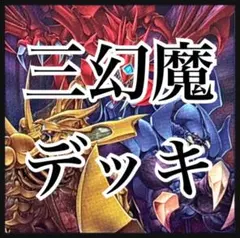 DK 三幻魔デッキ 本格構築 構築済みデッキ 三幻魔 混沌の三幻魔 ウリア