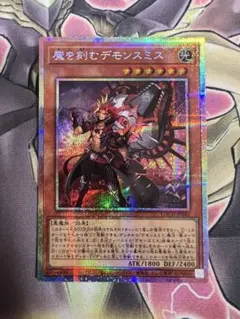 遊戯王　魔を刻むデモンスミス　プリズマティックシークレット　プリシク