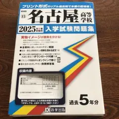名古屋高等学校 入学試験問題集 2025年