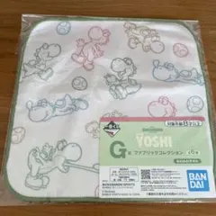 一番くじ ヨッシー G賞 ファブリックコレクション ふわふわタオル