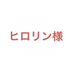 ヒロリン様 リクエスト 3点 まとめ商品