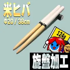 太鼓の達人マイバチ作成用 米ヒバΦ1.8×38cm　20セット 旋盤加工】マイバチ 米ヒバ Φ20 38cm #32 太鼓の達人 - メルカリ