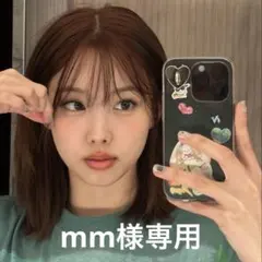 mm様専用