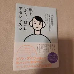 頭を「からっぽ」にするレッスン 10分間瞑想でマインドフルに生きる