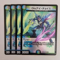 Disアイ・チョイス bシク Disアイ・チョイス bシク デュエマ】 Disアイ・チョイス DMRP18