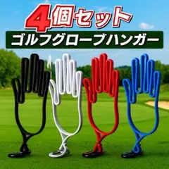 ゴルフグローブハンガー 4色セット 乾燥型崩れ防止 カラビナ付き 赤青黒白