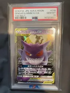 PSA10 ゲンガー & ミミッキュ GX RR