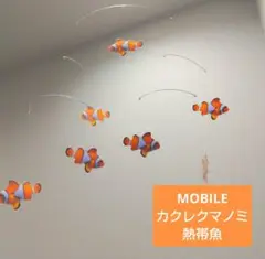 熱帯魚　モビール　カクレクマノミ　ニモ　クマノミ