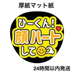 顔ハートして　ひーくん　ライブ　名前うちわ　うちわ文字　ファンサうちわ