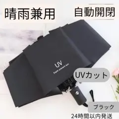 ◎黒 折りたたみ傘 晴雨兼用 自動開閉 UVカット 軽量 8本骨 耐風 撥水