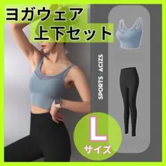 Ｌ ヨガウェア上下セット スポーツブラ レギンス ピラティス ヨガ ダンスaのサムネイル