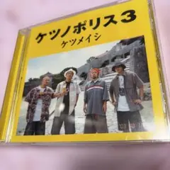 ケツメイシ ケツノポリス3 CD アルバム
