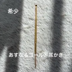 あすなろゴールド耳かき 2本① - メルカリ