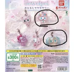 ジュエルペット めじるしアクセサリー キラキラオーロラver.
