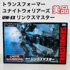 2025年最新】 UW-EX リンクスマスターの人気アイテム - メルカリ