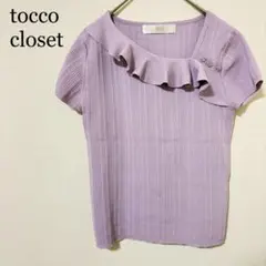 トッコクローゼット　カットソー　M ビジュー付き　フリル　リブニット　紫　デートのサムネイル