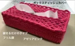 ボックスティッシュカバー 手編み 被せるだけのタイプ フリル調 アゼリアピンク