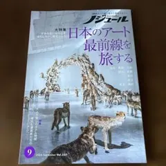 ノジュール　2025年9月号
