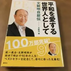 統一教会本、平和を愛する世界人として 文鮮明 自伝