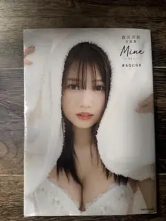 森元流那 写真集 Mine るなになる 本人直筆サイン入り - メルカリ