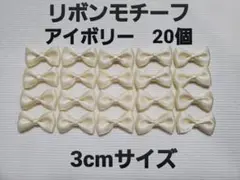 サテンリボンモチーフ(3cm) アイボリー 20個