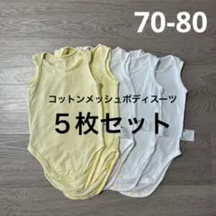 【美品】ユニクロ メッシュ ボディスーツ 70 80