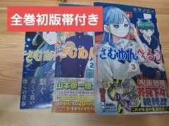 新品】さむわんへるつ 3巻 販促ポスター 非売品 - メルカリ