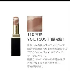 新品　SUQQU スック モイスチャーグレイズリップスティック 112 宵移のサムネイル