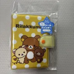 サンエックス リラックマ ふにふにシールバインダー