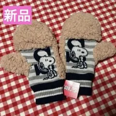 新品！PEANUTS スヌーピー ボアのミトン手袋