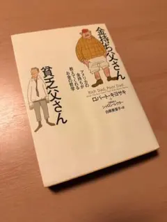 金持ち父さん 貧乏父さん ロバート・キヨサキ著 - メルカリ