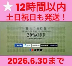 ■12時間以内発送　コナカ　株主優待券　20%　割引券 1枚　送料込み【J3】のサムネイル