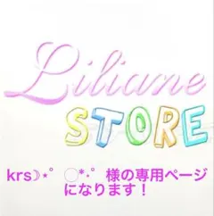 krs☽⋆゜︎︎◌*⋆゜様の専用ページになります！