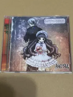 カレンデュラ レクイエム(屍鬼盤)