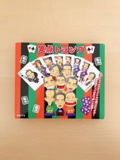 笑っていいとも！ トランプ 非売品 - メルカリ