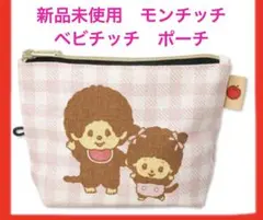 モンチッチ ベビチッチ ポーチ 新品 ピンク キャラクター 小物入れ チェック柄