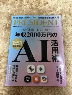 PRESIDENT 2025年 10月号 AI活用術