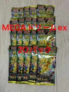 MEGAドリームex 20パック　ハイクラスパック ポケカ　メガドリームex