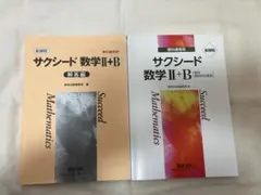 サクシード数学 Ⅱ+B 問題集と解答編 セット