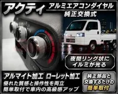 001アクティトラックアルミエアコンダイヤルシルバー銀3個リングイルミノブツマミ 001アクティトラックアルミエアコンダイヤルシルバー銀3個リングイルミ