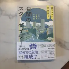昼間のスターゲイザー 占いと心理学の対話