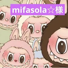mifasola☆様　13x2個