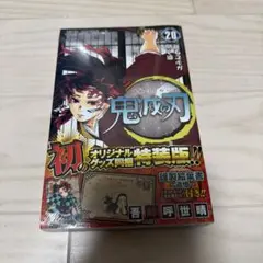 【新品未開封】鬼滅の刃 20巻 特装版