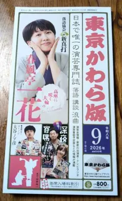 東京かわら版2026年9月号最新号　未使用新品