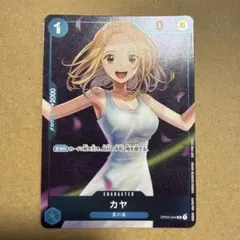 2026年最新】カヤ r op03-044の人気アイテム - メルカリ